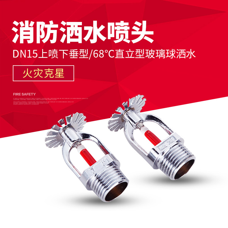 铜消防喷淋头DN15上喷下垂型喷淋头 68℃直立型玻璃球洒水喷头